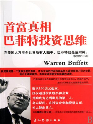 cover image of 首富真相